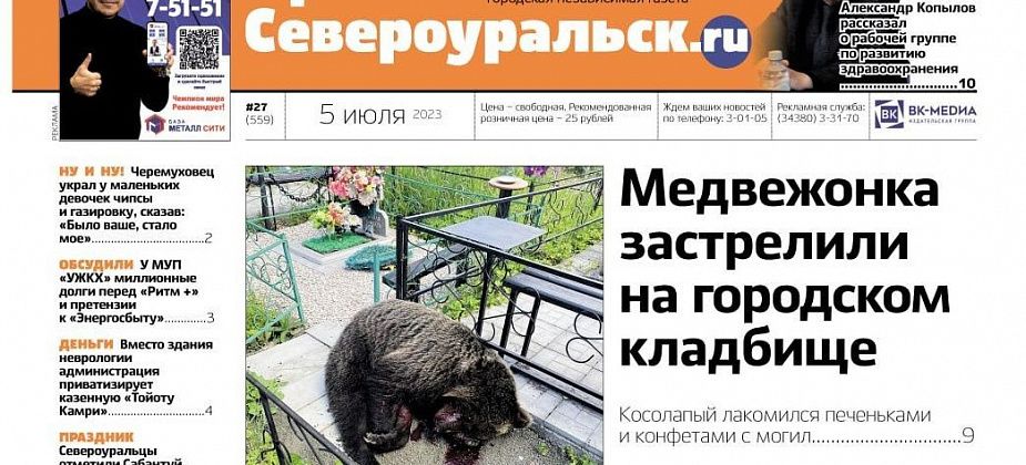 Медвежонка застрелили на кладбище, черемуховец украл у детей чипсы. О чем еще расскажет газета