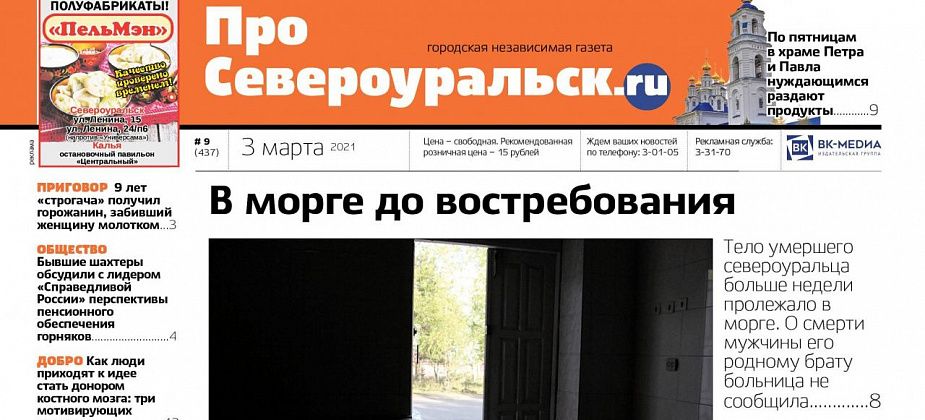 Свежий “ПроСевероуральск.ru”: единственному родственнику не сообщили о смерти североуральца, а бывшие шахтеры поговорили с Мироновым о пенсии