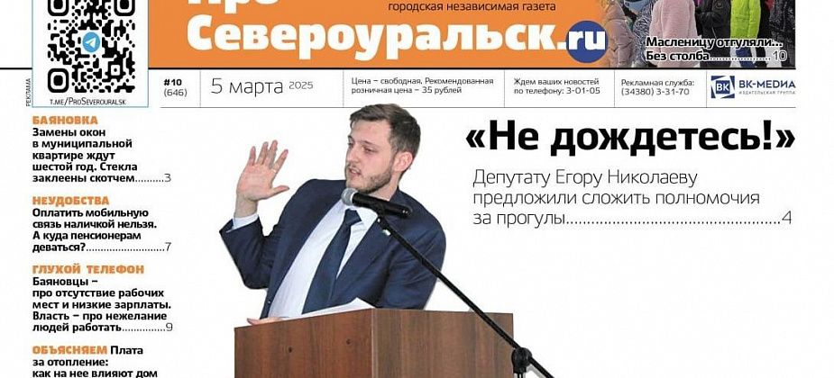 Масленица без столба. Депутата просят покинуть Думу. О чем еще расскажет газета