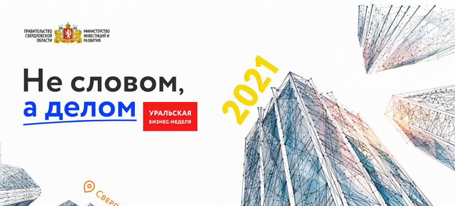 Спикерами Недели предпринимательства на Урале станут летчик-космонавт и рок-музыкант