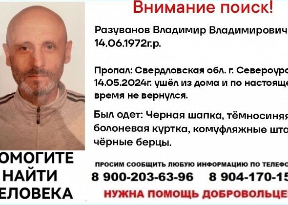 Внимание! Розыск! 14 мая ушел из дома и не вернулся 51-летний североуралец Владимир Разуванов