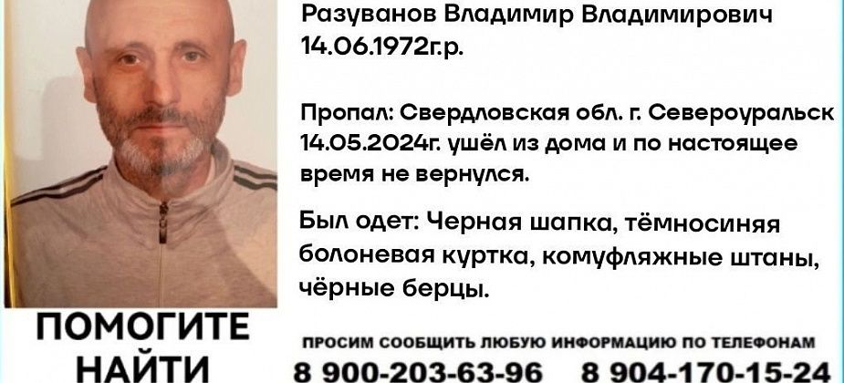 Внимание! Розыск! 14 мая ушел из дома и не вернулся 51-летний североуралец Владимир Разуванов