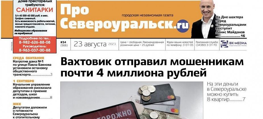 Вахтовик отдал 4 миллиона мошенникам, где и как отпраздновать День шахтера в Североуральске