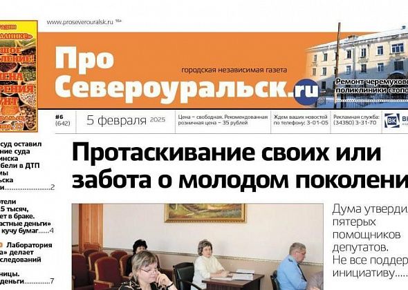 Помощники депутатов вызвали спор. Ремонт черемуховской поликлиники встал. О чем еще расскажет газета