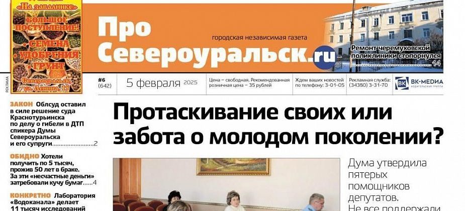 Помощники депутатов вызвали спор. Ремонт черемуховской поликлиники встал. О чем еще расскажет газета