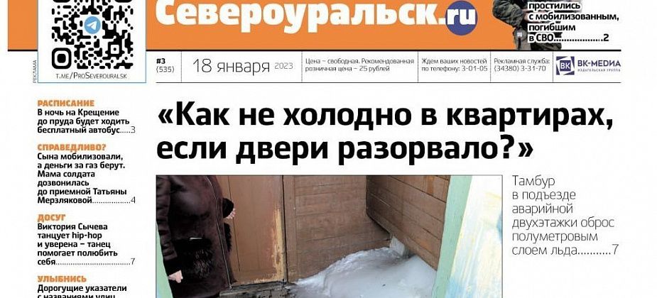Тамбур аварийной двухэтажки обледенел, Калья прощается с погибшим в СВО. Читайте газету