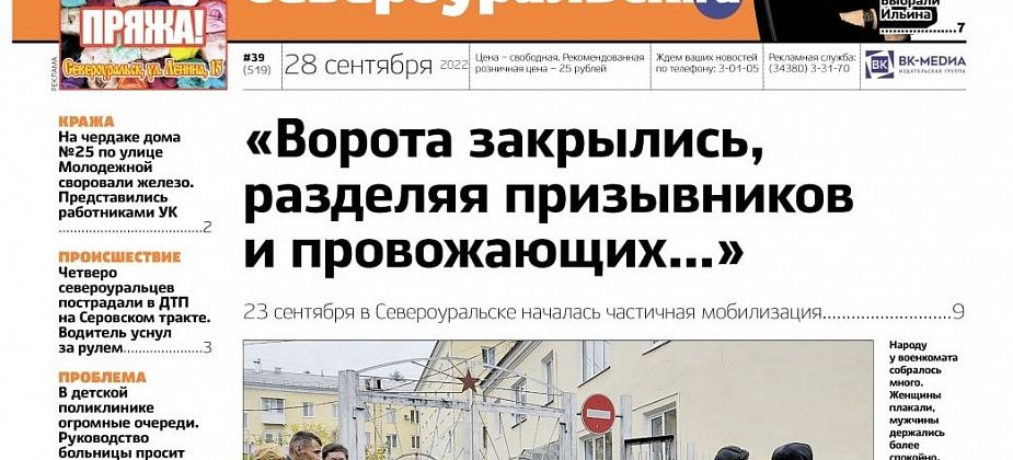 Мобилизация стартовала. Председателя Думы выбрали. О чем еще расскажет газета