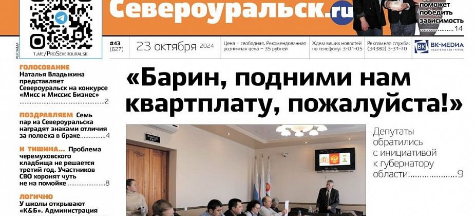 Депутатская инициатива, "Миссис Бизнес", антиалкогольные листовки. О чем еще расскажет газета