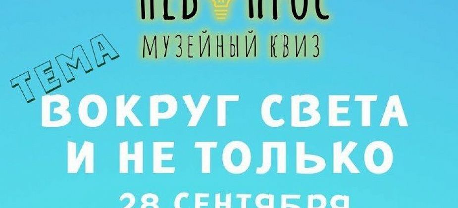 Запишитесь на тематический квиз, приуроченный к Дню туризма. Будет интересно!