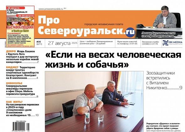 Собачья тема. Проблемы “Спецтехники”. Благотворитель из Крутого Лога. Читайте газету!