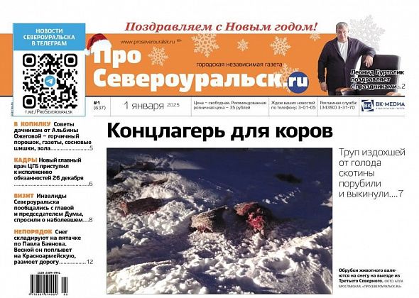 Концлагерь для коров. Новогоднее поздравление от директора СУБРа. Афиша музея. Читайте газету!