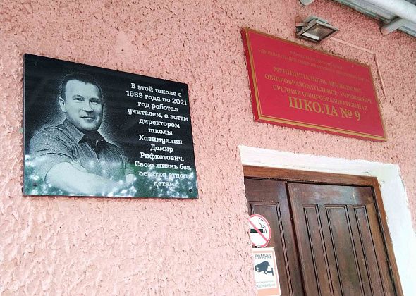 В школе № 9 открыли мемориальную доску памяти Дамира Хазимуллина