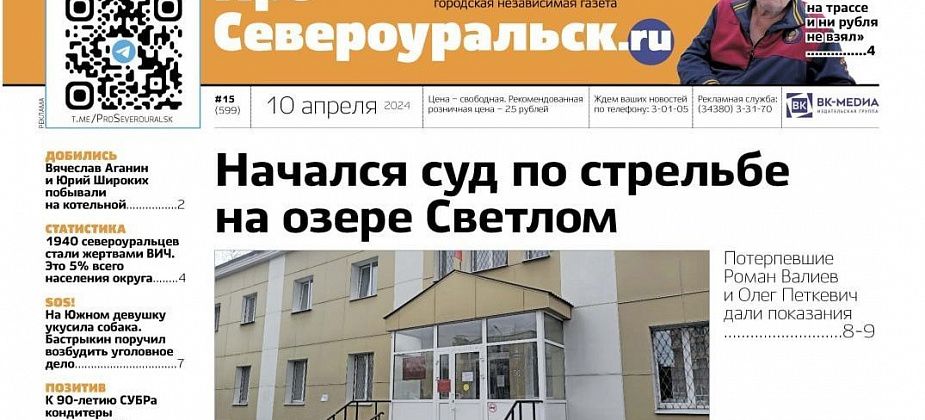 Стрельба на Светлом - суд идет. Благодарность водителю. О чем еще расскажет газета