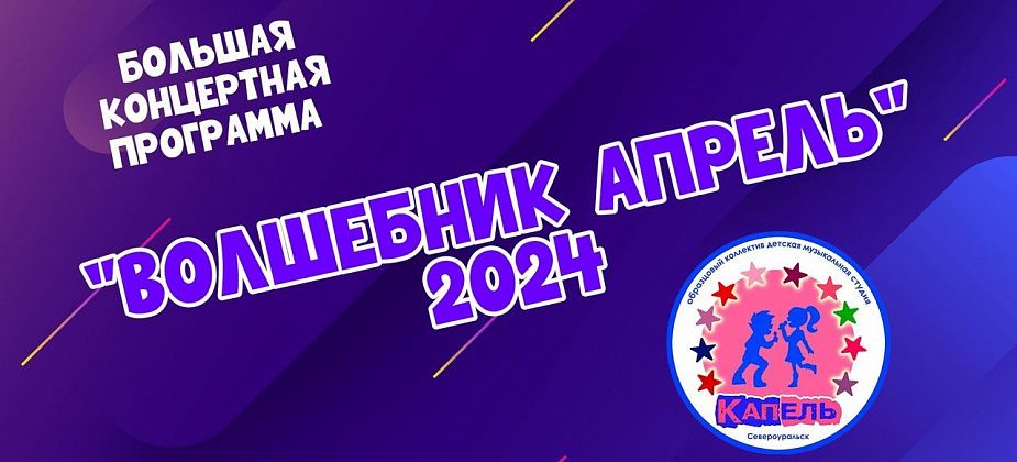 Музыкальная студия “Капель” приглашает 20 апреля в “Современник” на концерт “Волшебник Апрель”