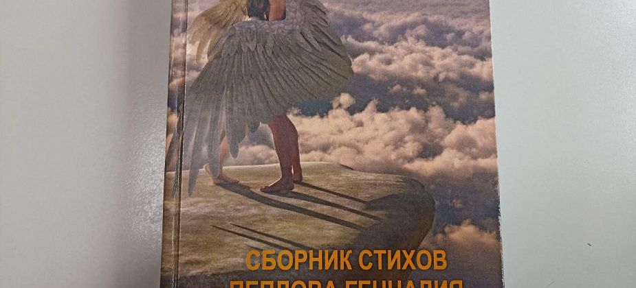 Книги уральских авторов. Геннадий Пеплов. "Два ангела..."