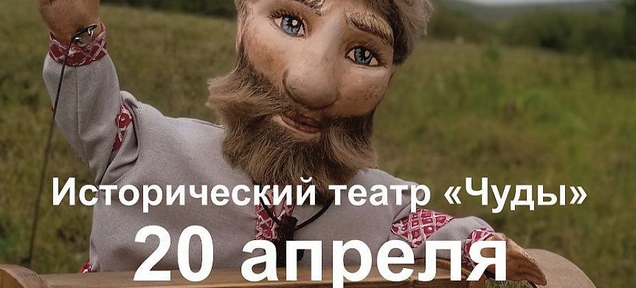 Североуральский музей 20 апреля приглашает на интерактивную сказку театра “Чуды”