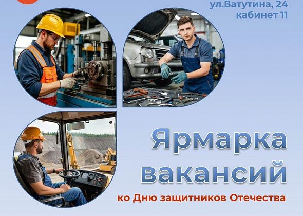 Центр занятости приглашает на ярмарку вакансий - в честь Дня защитника Отечества