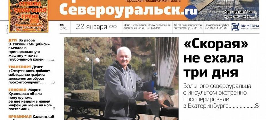 “Скорая” не ехала три дня. 90-летнюю женщину спасли. О чем еще расскажет газета