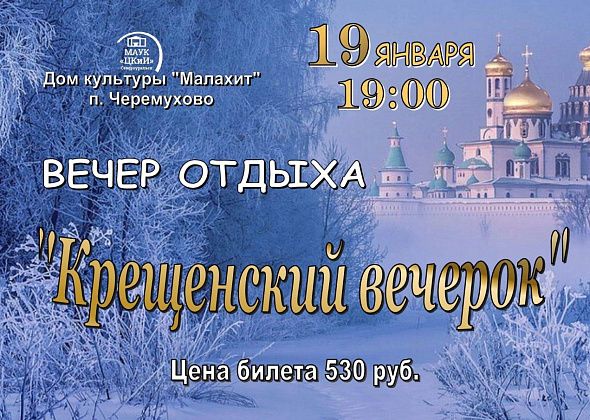 ДК “Малахит” поселка Черемухово приглашает 19 января на вечер отдыха “Крещенский вечерок”