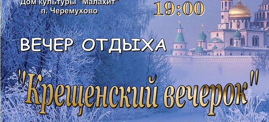 ДК “Малахит” поселка Черемухово приглашает 19 января на вечер отдыха “Крещенский вечерок”