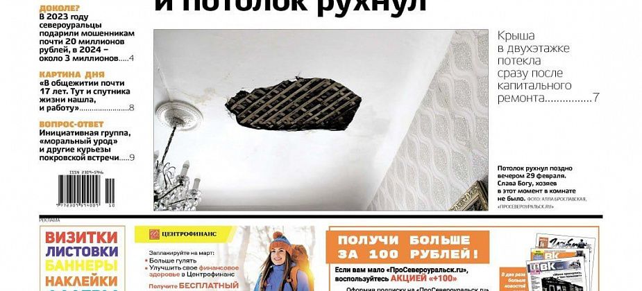 Потолочная капель, отсутствие денег на котельные, крутые подарки мошенникам. Читайте газету