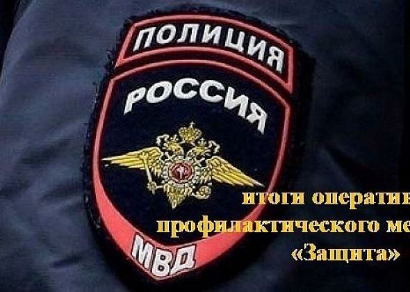 В полиции Североуральска подвели итоги оперативно-профилактического мероприятия «Защита»
