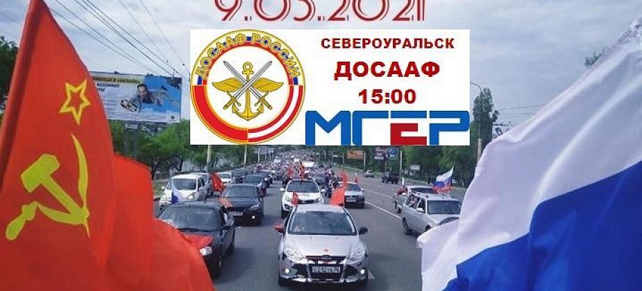 В День Победы в Североуральске организуют автопробег