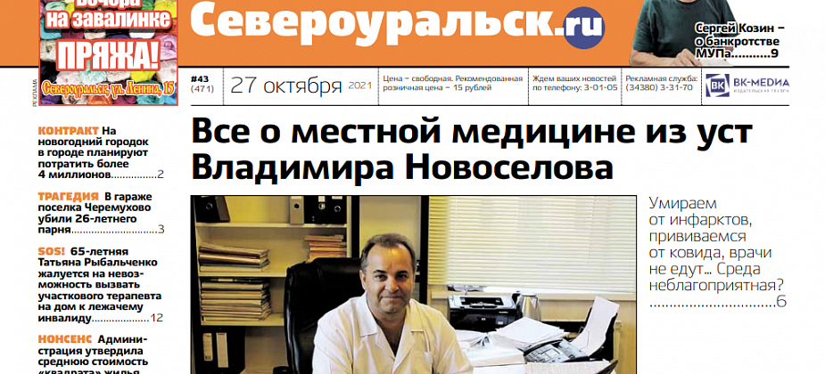 Все о местном здравоохранении, банкротство МУПа, трагедия в Черемухово. О чем еще расскажет газета