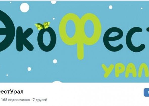Подарите вещи новую жизнь! Североуральцев приглашают на “ЭкоФестУрал” в ДК “Современник”