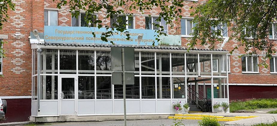 Североуральский психоневрологический интернат планирует отремонтировать помещения на 5,5 миллиона рублей