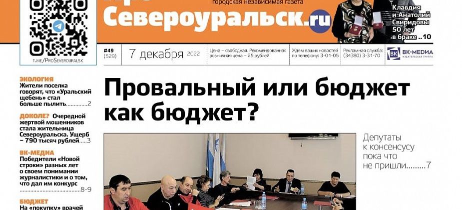 Споры по бюджету, советы "золотых" супругов, миллион на врачей. Читайте газету!