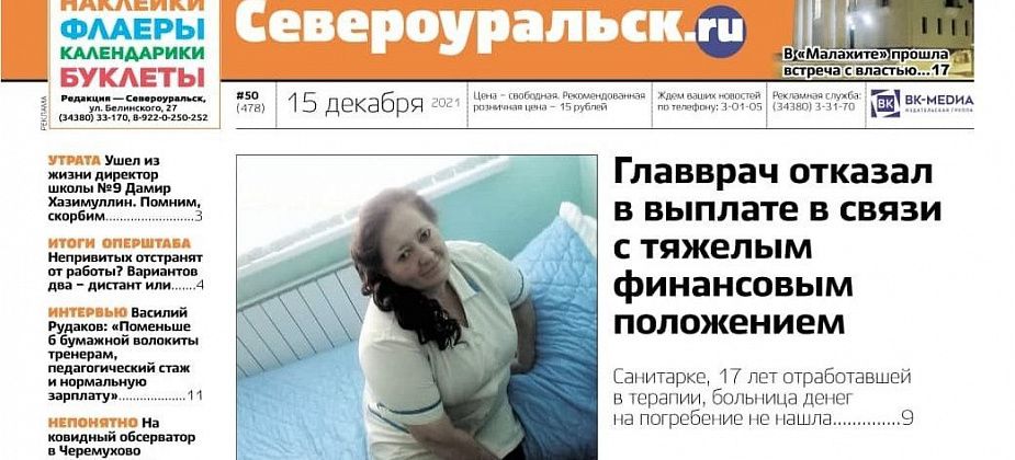 Встреча в Черемухово, ситуация с ковидом, утрата года. О чем еще расскажет газета