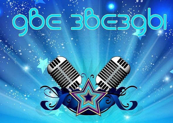 Североуральских вокалистов приглашают к участию в конкурсе “Две звезды”. Петь - на русском языке!