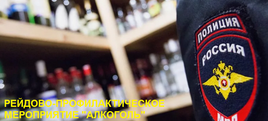 Североуральские полицейские проводят рейдово-профилактическое мероприятие «Алкоголь»