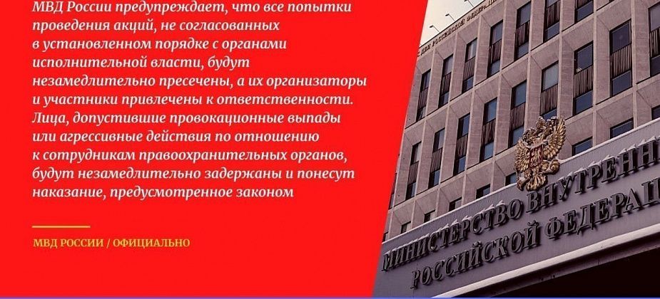 Официальная информация МВД России по поводу несанкционированных мероприятий
