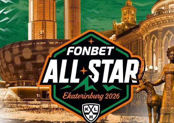 В Екатеринбурге прошел 16-й Матч Звезд континентальной хоккейной лиги. Впечатления болельщиков