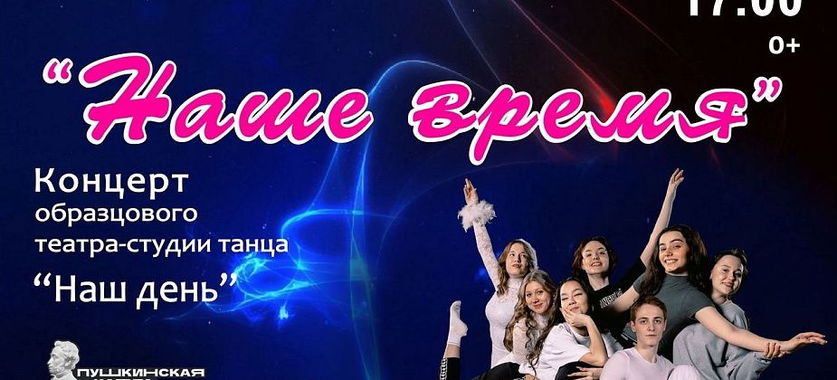 ДК “Современник” приглашает 1 июня на концерт театра-студии танца “Наш день”