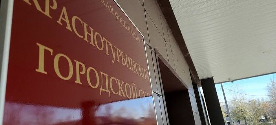 В Краснотурьинске осудили североуральца, который выбросил из окна младенца