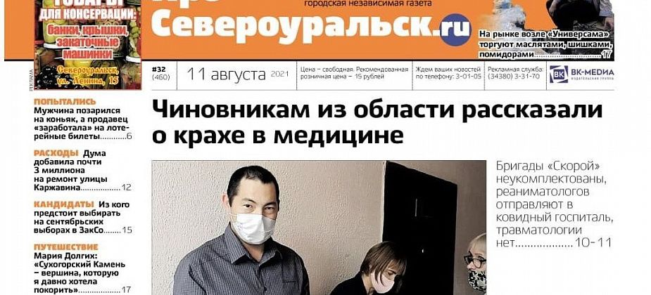 Медицина Североуральска - о чем рассказали Денису Демидову? Читайте свежий номер газеты!
