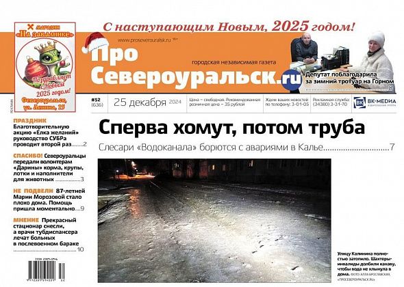 В Калье прорвало трубу. В "Водоканале" некому работать. На Горном - зимний тротуар. Читайте газету 