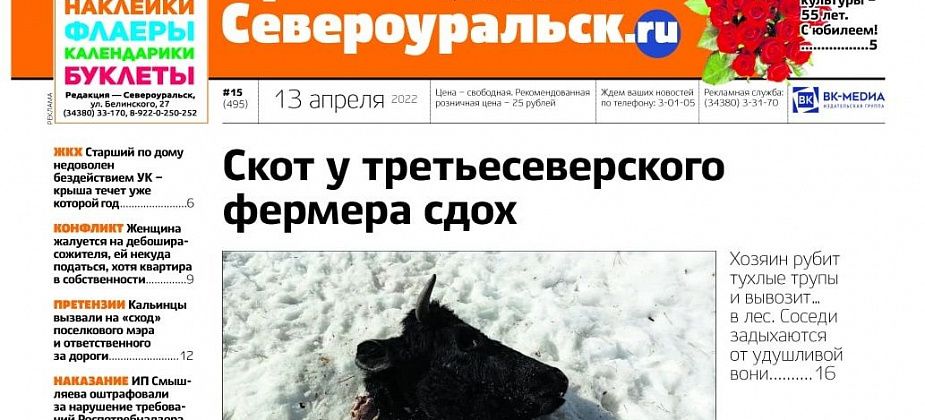 Падеж скота в частном подворье, коммунальные дебаты. О чем еще расскажет газета