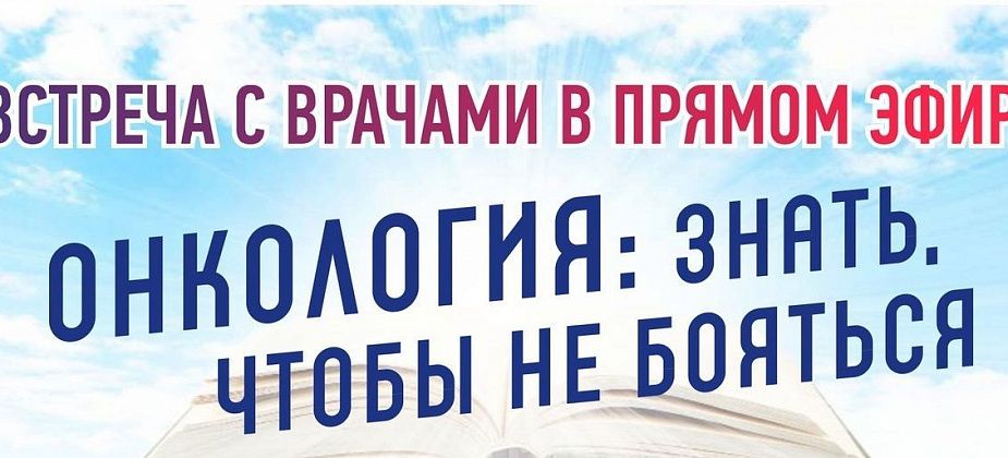 2 февраля состоится прямой эфир с областными врачами. Тема - онкология