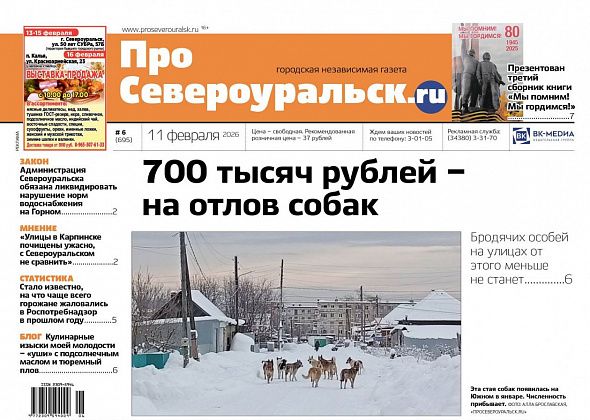 700 тысяч - на отлов собак, третий сборник “Мы помним! Мы гордимся!”. Читайте газету