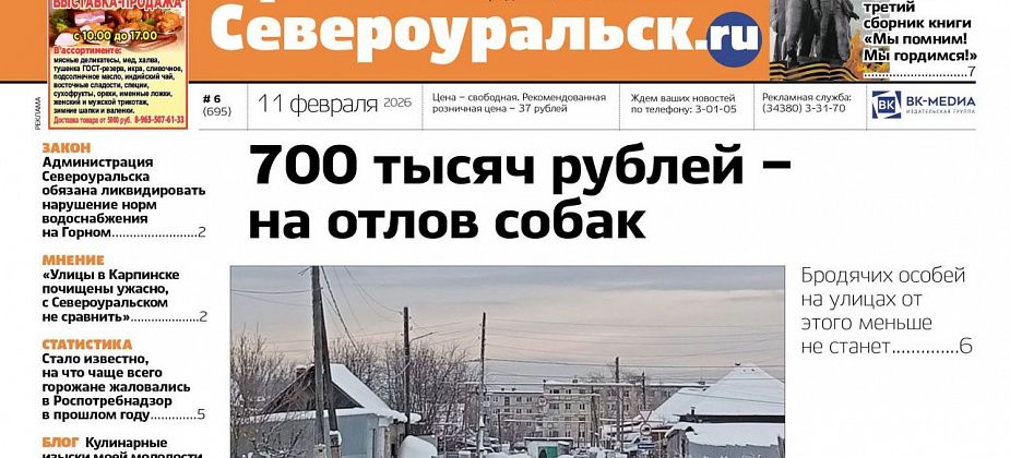 700 тысяч - на отлов собак, третий сборник “Мы помним! Мы гордимся!”. Читайте газету