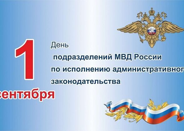 Подразделения по исполнению административного законодательства отмечают профессиональный праздник