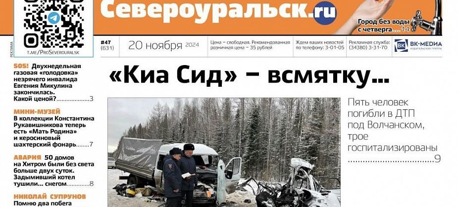 ДТП унесло пять жизней. Североуральск - без холодной воды. О чем еще расскажет газета