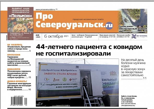 Пациента с ковидом не госпитализируют, председатель Думы Елена Балбекова покончила с собой. Читайте в свежем номере газеты “ПроСевероуральск.ru”