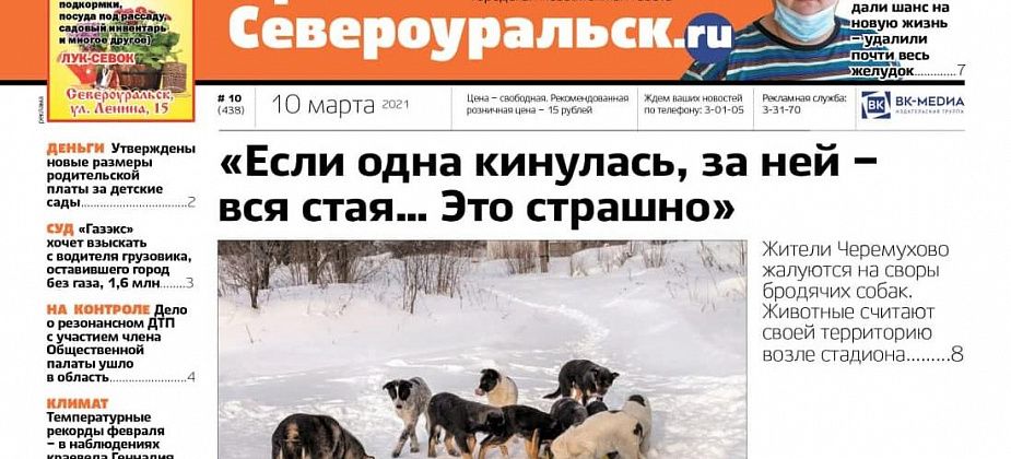 Собаки атакуют Черемухово, 200-килограммовому парню подарили новую жизнь, февраль поставил новые рекорды – обо всем в свежем номере