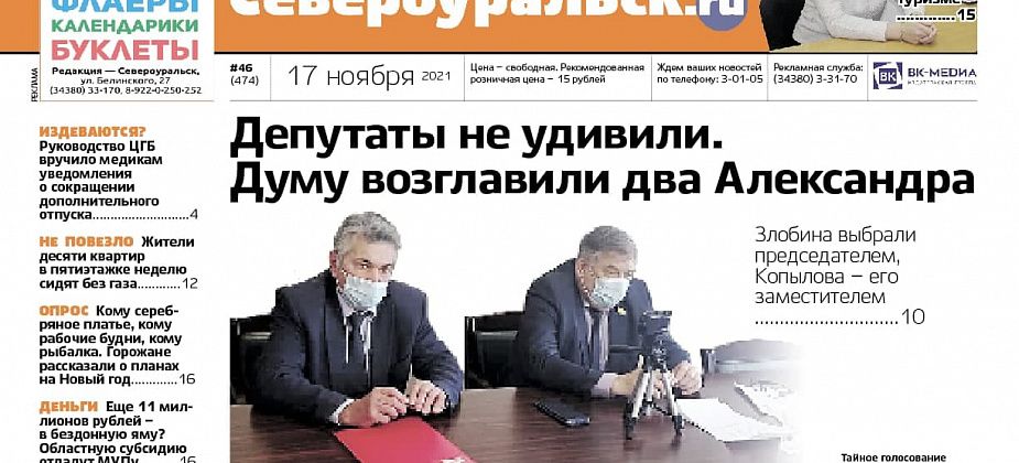 В Думе - новые руководители, 11 миллионов - МУПу-банкроту, медикам "режут" отпуск. Читайте газету!