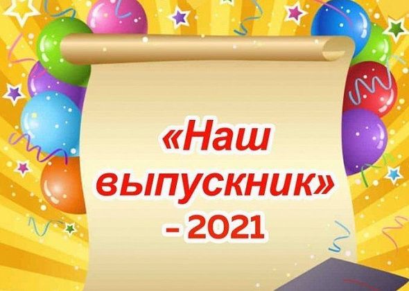 22 мая в “Современнике” состоится общегородской праздник “Наш выпускник-2021”